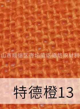麻布染色棉麻亚麻布黄麻布圣诞礼品桌布 工艺品染色 黄色橙色色粉