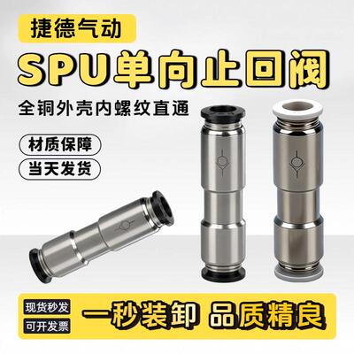 全铜外壳SPU单向止回阀快速直通快插接头SPU4/6/8/10/12mm气管