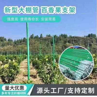 大棚支架拱杆包毡空心玻璃纤维管果树木爬藤百香果支撑遮阳网立柱