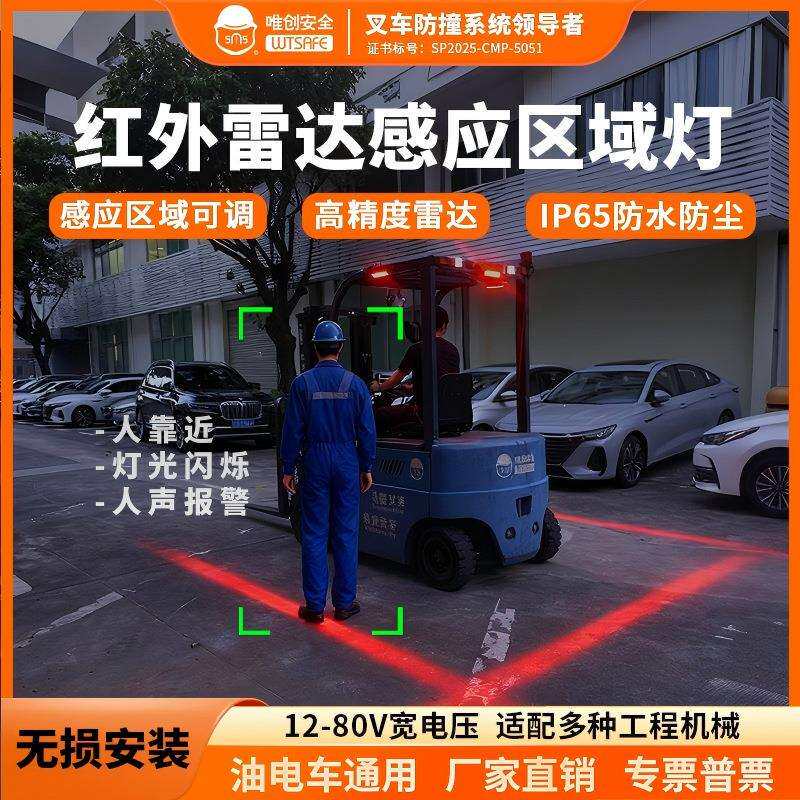 唯创安全叉车感应边界灯区域警示一字倒车防撞雷达报警闪烁示宽灯