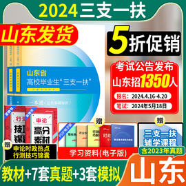 中公教育2024三支一扶考试资料山东省三支一扶招聘考试教材网课公共基础知识综合写作历年真题模拟试卷支教支农支医山东三支一扶