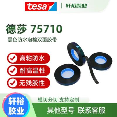 德莎75710 75715 75720 75725 75730 75735 75745防水双面胶带