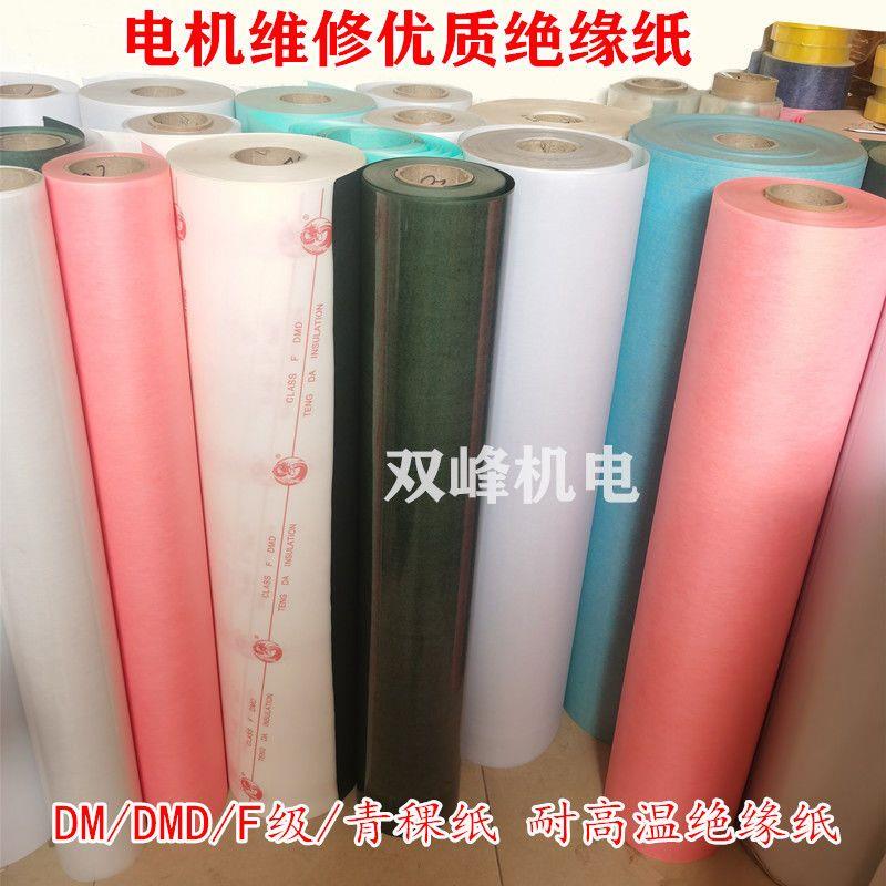 电机绝缘纸F级DMD耐高温复合纸青稞纸白纸电机维修配件绝缘材料