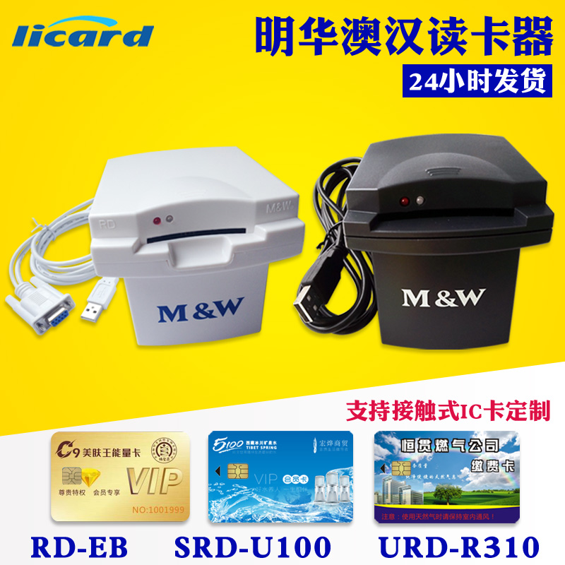 接触式明华澳汉 KRD-EB/IC卡读写器 刷卡机IC卡读卡器RD-EB读卡器