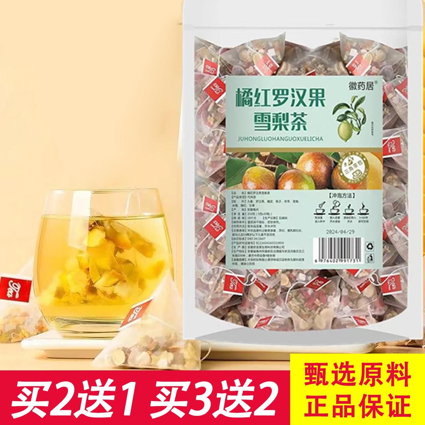 橘红罗汉果雪梨茶徽药居正品秋梨桔红茯苓栀子茶包清香青润泡水茶
