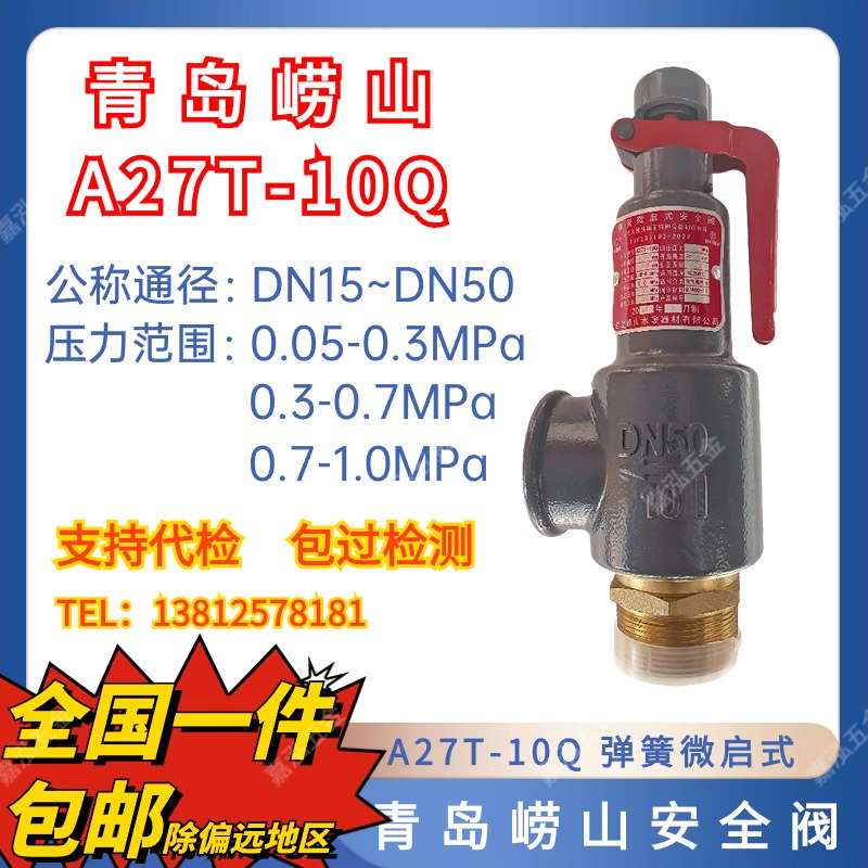 青岛崂山安全阀A27T-10Q弹簧微启式六角牌储气罐蒸汽锅炉泄压阀15