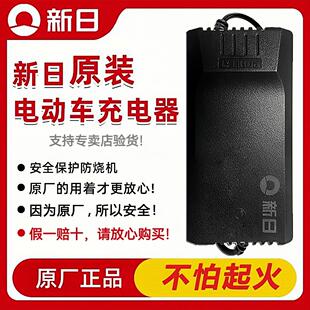新日电动车原装铅酸/锂电48/60/72V专用充电器防水阻燃充满自停