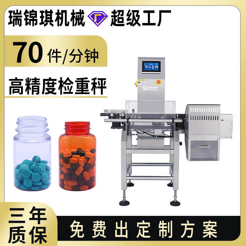 高精度自动检重秤药品食品重量检测分选称数粒机配套称重机检重机