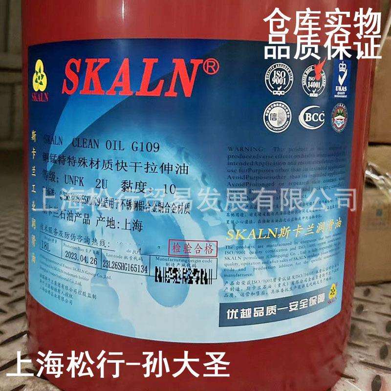 SKALN CLEAN G109斯卡兰钢锰特特殊材质快干拉伸油VG10号