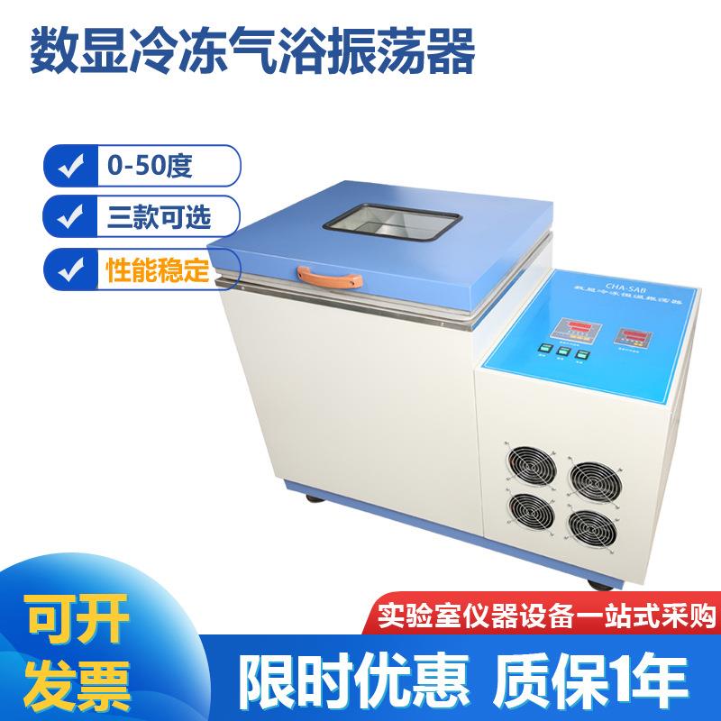 SHZ-82AB数显冷冻气浴振荡器回旋冷冻气浴振荡器全温摇床0-50度