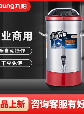 九阳豆浆机17L商用大容量全自动11L早餐店用食堂用免滤现磨浆机