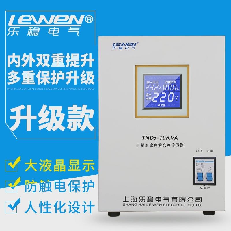 乐稳全自动家用稳压器TND-10KW空调冰箱电视稳压器电源10000W