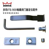 多玛TS900暗藏闭门器配件定位块限位器滑块通用闭门器TS900定位块