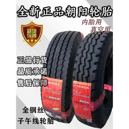 卓米客三包朝阳650R15 650R16 700R16 750R16 825R16钢丝轮胎正品