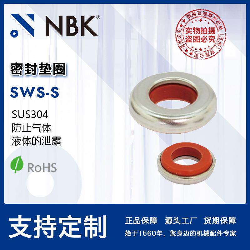 NBK SWS-S 密封垫圈不锈钢平垫片止动片插件机械零件配件厂家直供