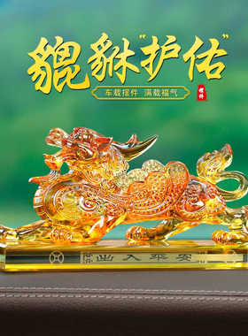 貔貅摆件汽车内饰品车载高档男士大气麒麟招财皮丘中控台装饰用品