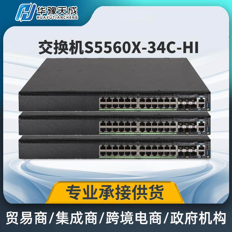 H3C S5560X-34C-HI 24口千兆光6口万兆光三层企业级交换机