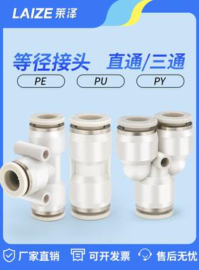 气动PU直通PV快速接头PY快插PE三通4 6气管PG变径快接空压机8气嘴
