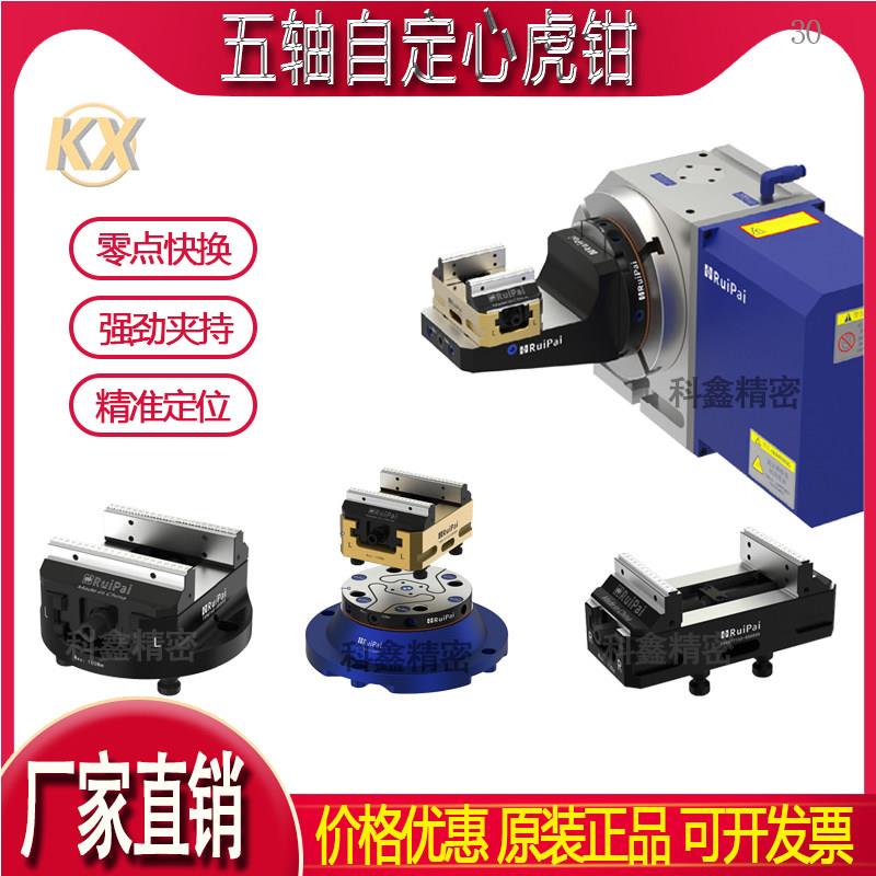 睿牌五轴自定心卡钳零点快换同心夹具CNC铣床双工位加工中心精密图片