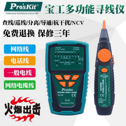 台湾宝工寻线仪 音频网络查线器 多功能网线测试仪MT-7028