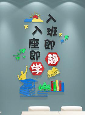 入班即静墙贴中小学班级布置亚克力3d立体教室文化墙装饰励志创意