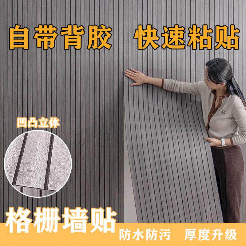 自粘墙纸3d立体格栅墙贴防水防潮电视背景墙壁纸装饰客厅卧室贴纸
