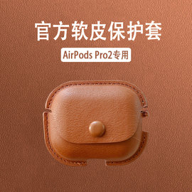 软皮款适用苹果airpods Pro2保护套airpods Pro第二代软皮套蓝牙无线耳机盒收纳盒商务保护壳全包皮质