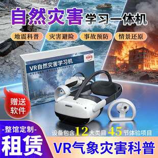 VR一体机防灾减灾安全体验馆自然地震救逃生科普台暴设备泥石流