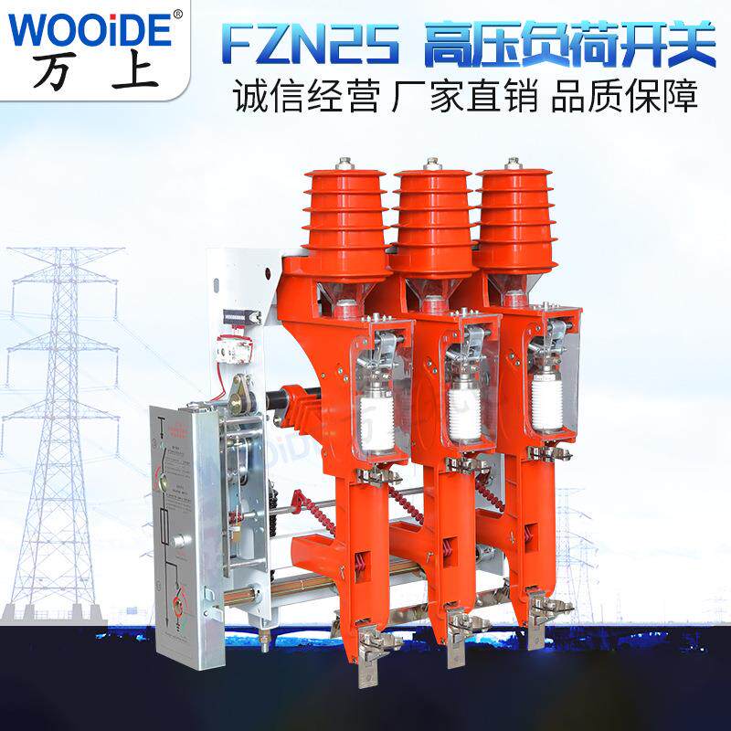 真空负荷开关FZN25-12D真空负荷开关10KV户内高压柜用含熔断器