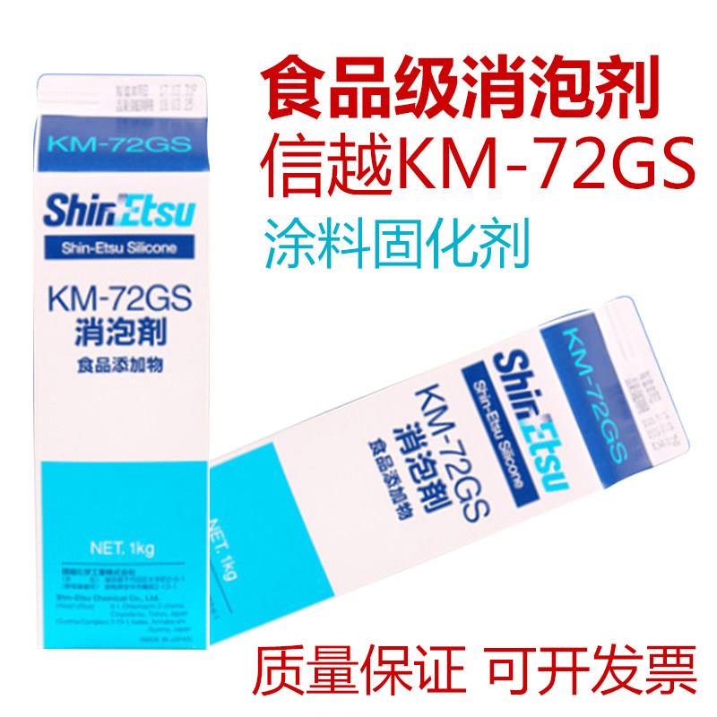 日本进口信越KM-72GS食品级消泡剂乳液型乳白色1KG原装正品特价