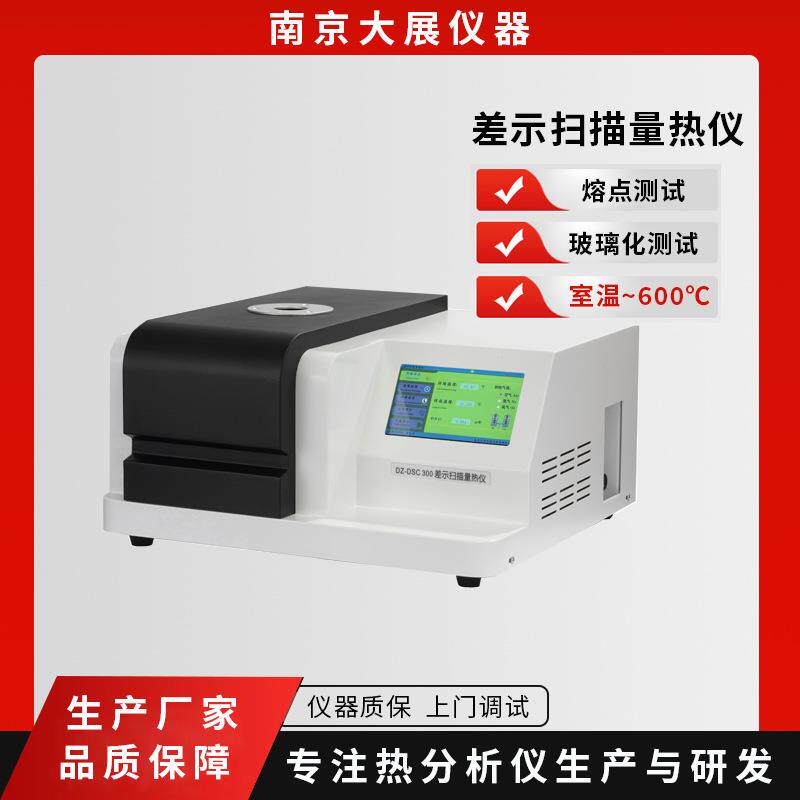 南京大展仪器差示扫描量热仪DSC基线稳定灵敏度高玻璃化转变