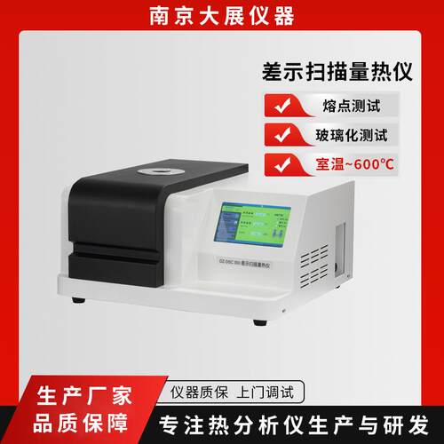 南京大展仪器差示扫描量热仪DSC基线稳定灵敏度高玻璃化转变