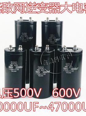 600v33000uf黑金刚500v10000uf22000uf47000uf逆变器高压大电容