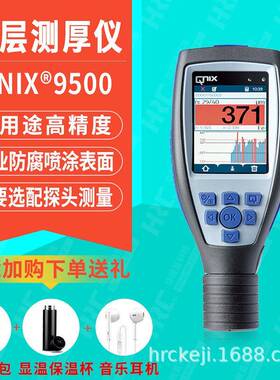 QNIX9500涂层测厚仪电镀层阳极氧化层油漆膜汽车喷涂漆膜仪
