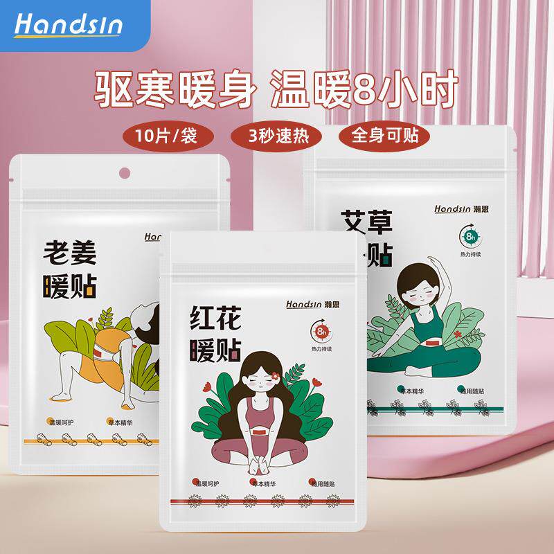 Handsin瀚思发热暖贴10片/袋(艾草、红花、生姜)W