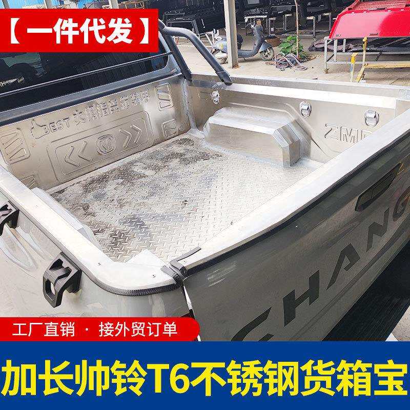988江淮皮箱宝卡t8t6加长版皮卡车货箱改装配件不锈钢后车垫1.81