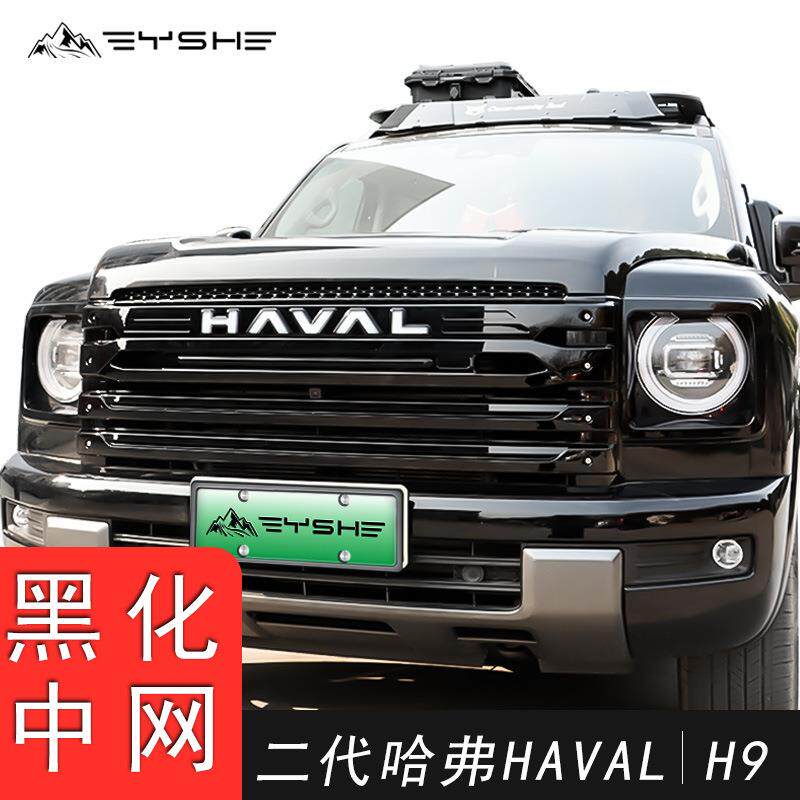 适用于哈弗H9中网改装无损免打孔替换安装带灯硬派越野格栅