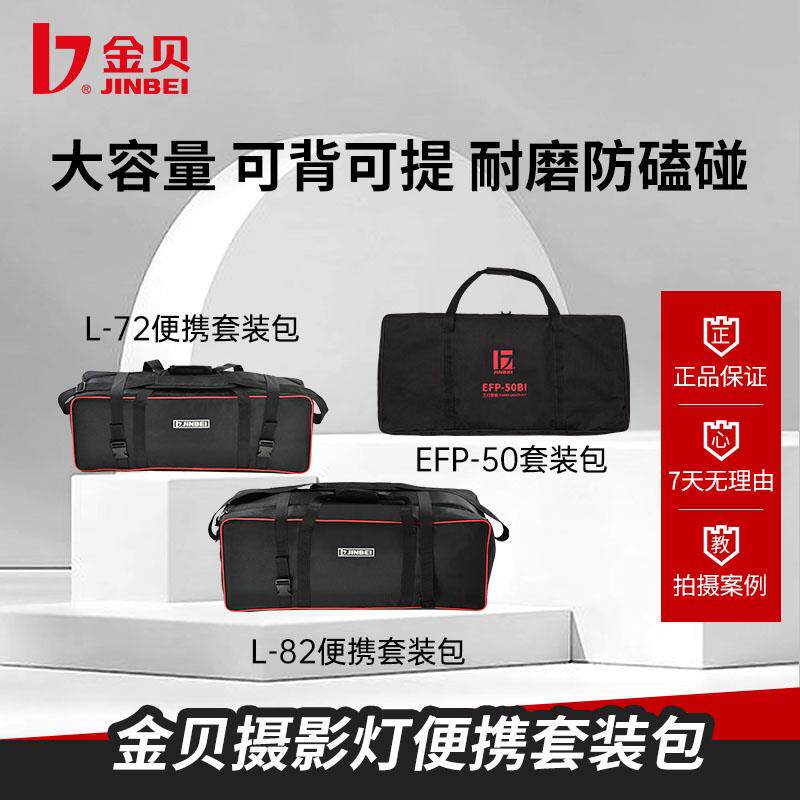 金贝摄影灯便捷套装箱套装包L-72/L-82补光灯摄影灯收纳袋保护箱