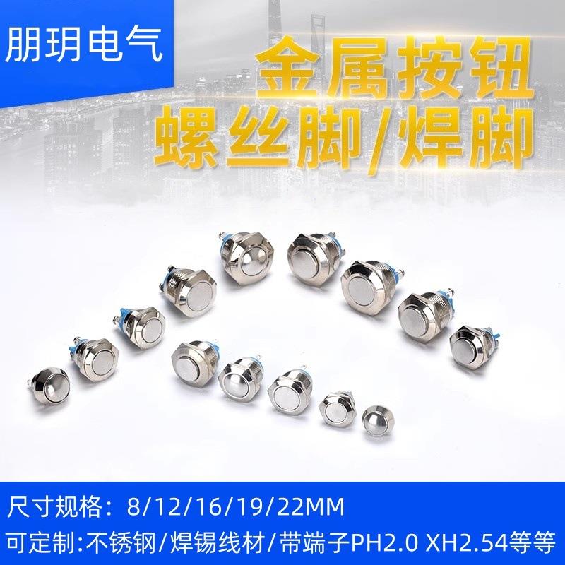 金属按钮开关8 12 16 19 22mm自锁复位启动焊接螺丝脚点动按键