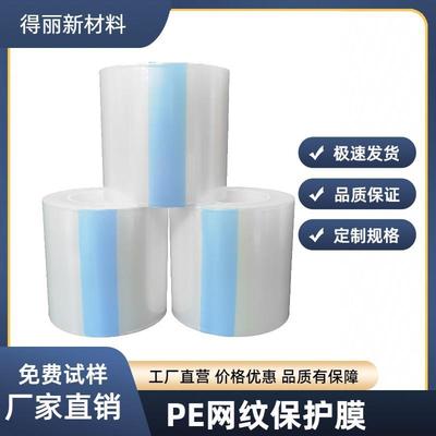 PE网纹保护膜现货电子产品喷涂表面保护PE保护膜可分切小规格