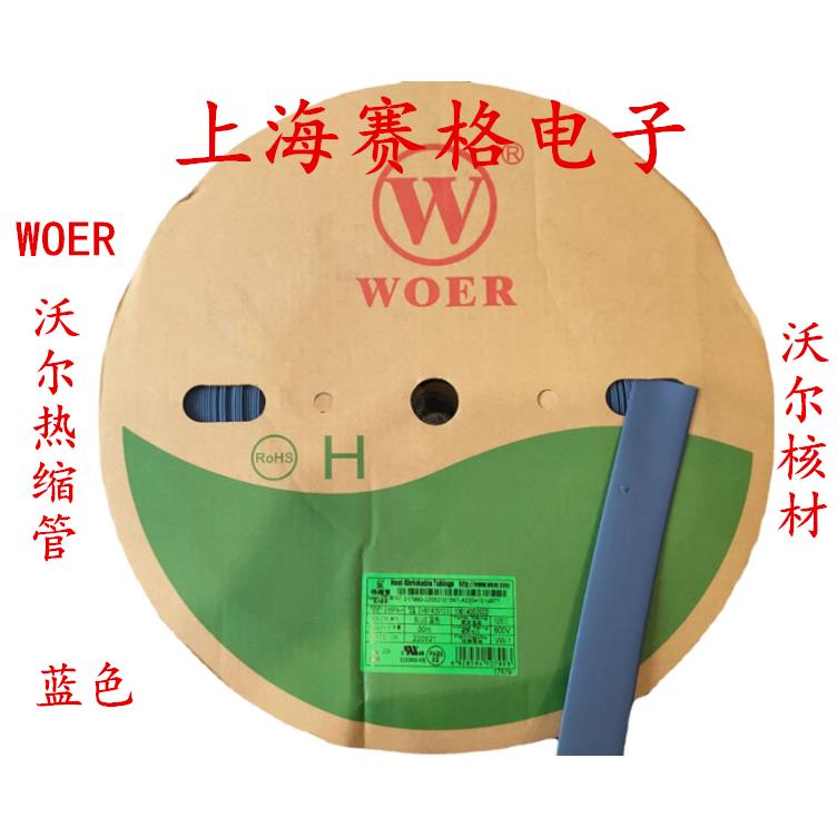 正品WOER沃尔 热缩管 绝缘套管 阻然套管1-25mm(蓝色