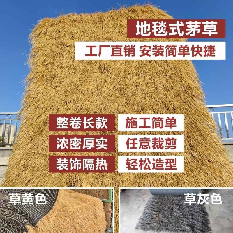 地毯式彷真茅草毛草屋茅草屋20米茅草屋顶彷地毯茅草别墅式茅草