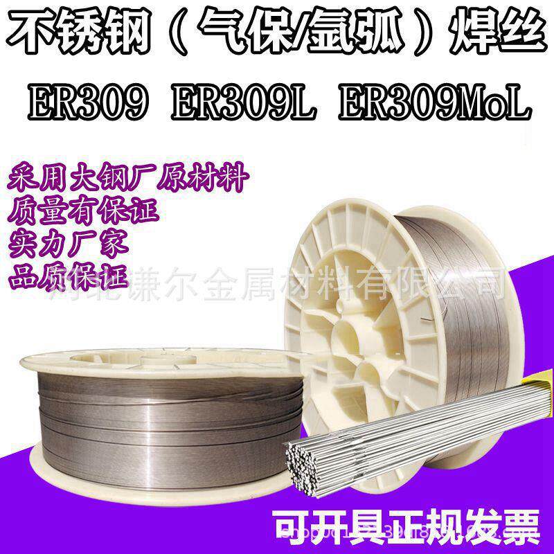 309不锈钢气保焊丝ER309L二保309MoL氩弧直条24Cr-13Ni合金不绣钢