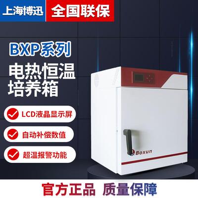 上海BXP-210电热恒温培养箱微生物培养箱