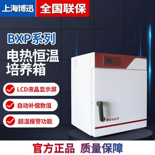 上海BXP-280 电热恒温培养箱微生物培养箱