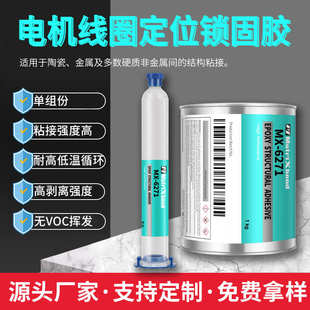 胶陶瓷金属粘接单组份环氧结构胶电机线圈定位锁固胶 马达部件组装