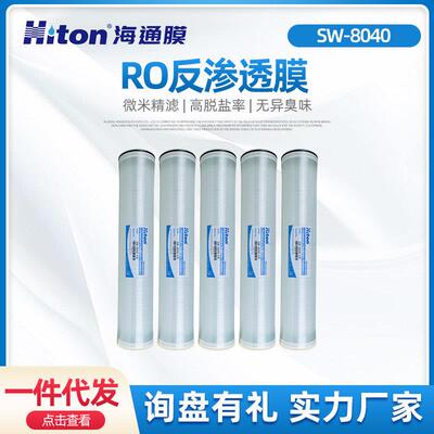 SW-8040反渗透膜RO膜抗污染工业膜苦咸水海淡过滤膜价