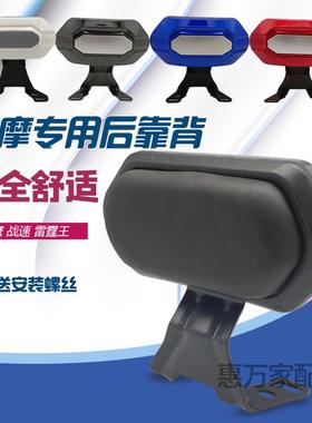 电动车靠背摩托车战速雷霆王迅鹰鬼火靠背踏板车靠背改装配件珩铭