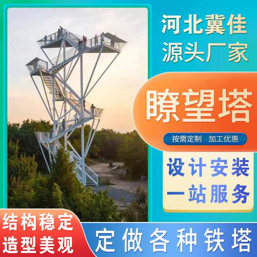 景区观光瞭望塔森林铁塔海边草原景观塔湿地观测塔钢平台钢构