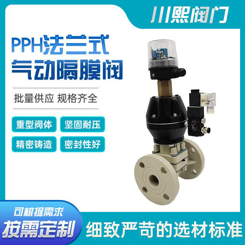 塑料气动隔膜阀调节阀PPH法兰式阀门PVDFG611X-10S川熙直供